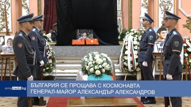 България се прощава с космонавта генерал-майор Александър Александров