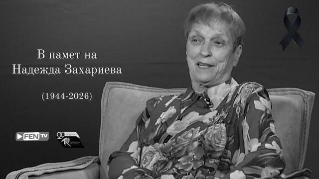 В памет на Надежда Захариева - 29 години Diapason Records