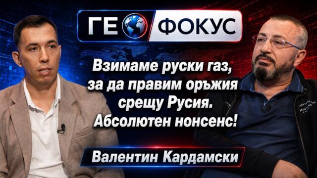 Валентин Кардамски: Европа е пред разпад и не може да воюва с Русия