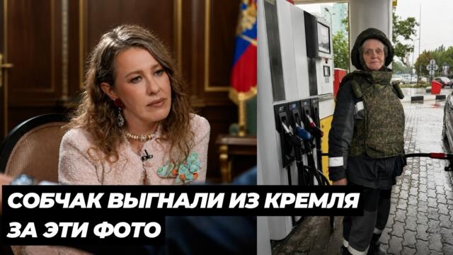 СОБЧАК ВЫГНАЛИ ИЗ КРЕМЛЯ ЗА ЭТИ ФОТО! ВОТ ЧТО