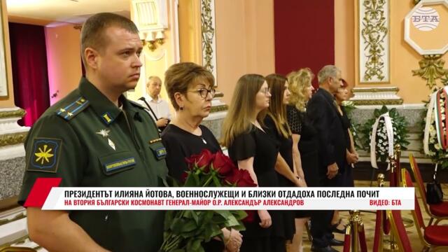 БЪЛГАРИЯ СЕ ПРОЩАВА С  ВТОРИЯ БЪЛГАРСКИ КОСМОНАВТ  ГЕНЕРАЛ-МАЙОР О.Р. АЛЕКСАНДЪР АЛЕКСАНДРОВ