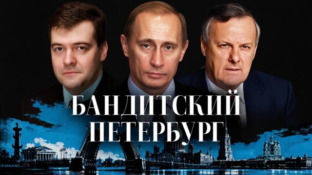 Так начинался Путин: первое преступление будущего президента