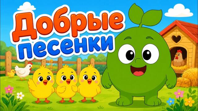 Добрые песенки 🌻🚜Песенки для детей | Весёлая прогулка по ферме вместе с Машенькой