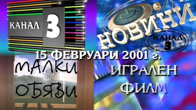 Канал 3 - Новини, репортажи, шапки, реклами и "Малки обяви" (15 февруари 2001 г.)