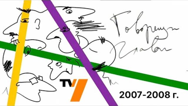 ТВ 7 - Говорещи глави (2007-2008 г., откъси от различни издания)