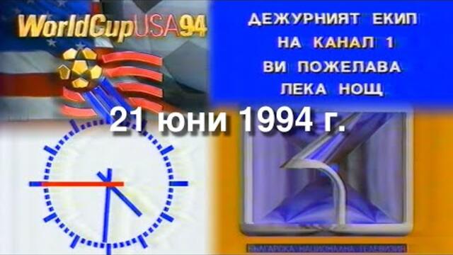 БНТ - Канал 1 - Крайна шапка за СП САЩ '94 и край на програмата (21 юни 1994 г.)