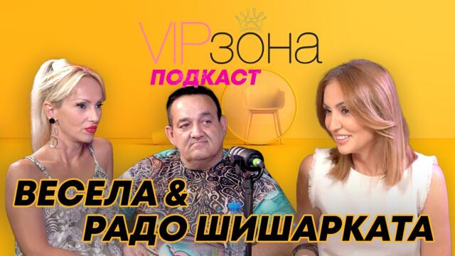 РАДО ШИШАРКАТА И ВЕСЕЛА: ИЗВЕСТНА ПЕВИЦА СТАВАШ С БОГАТ МЪЖ! | E32