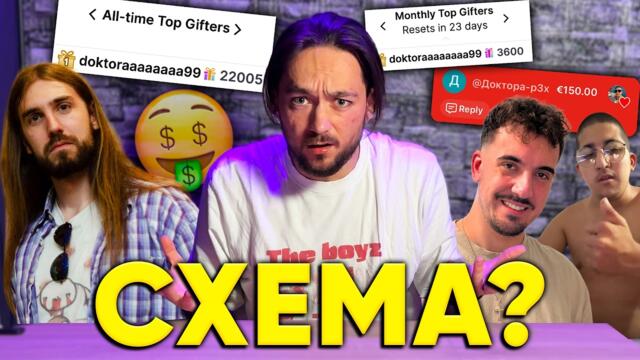 Схема за НАД 100 000 ЕВРО в Българския Twitch?
