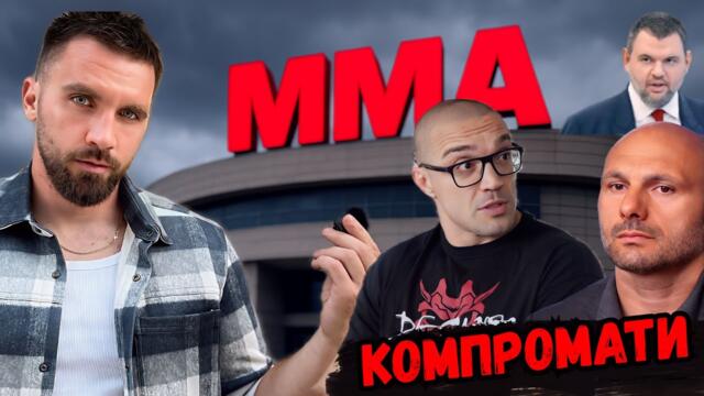 ЧАСТ 2: РАЗСЛЕДВАМ ФЕДЕРАЦИЯТА ПО ММА