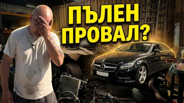 Спечелих Mercedes CLS от COPART: Пак се наиграх?! 😮
