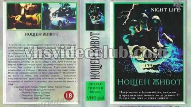 Нощен живот (1989) Бг аудио