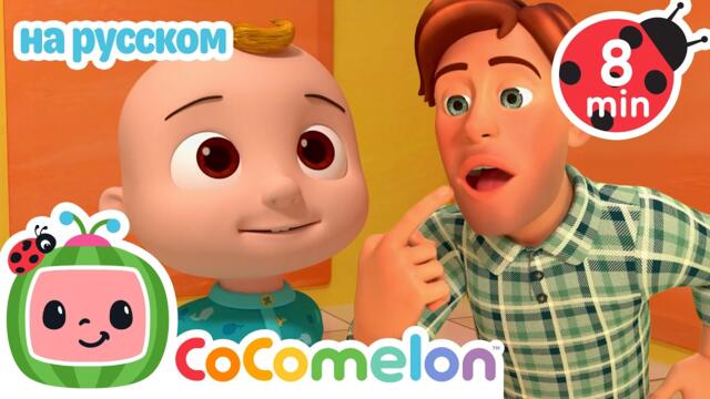 Джонни Джонни! Да, Папа? | CoComelon на русском — Детские песенки
