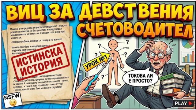 ВИЦ ЗА ДЕВСТВЕНИЯ СЧЕТОВОДИТЕЛ СМЯХ