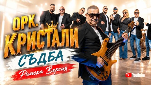 Орк. Кристали | Съдба Ромска Версия Cover Hit
