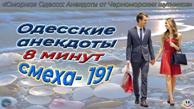8 минут смеха - 191