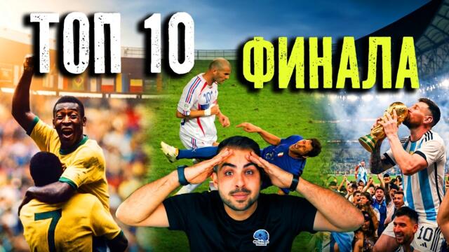 ТОП 10 ФИНАЛА НА СВЕТОВНИ ПЪРВЕНСТВА