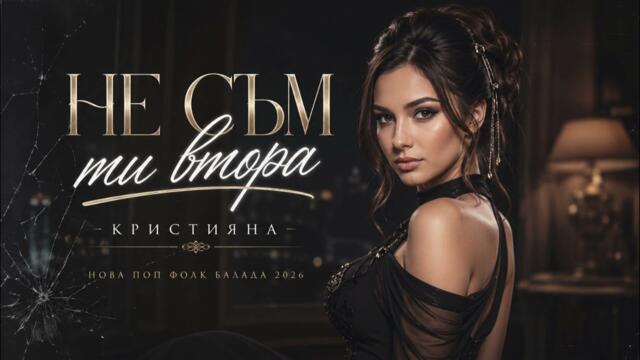 Кристияна - Не съм ти втора (Official Audio 2026)