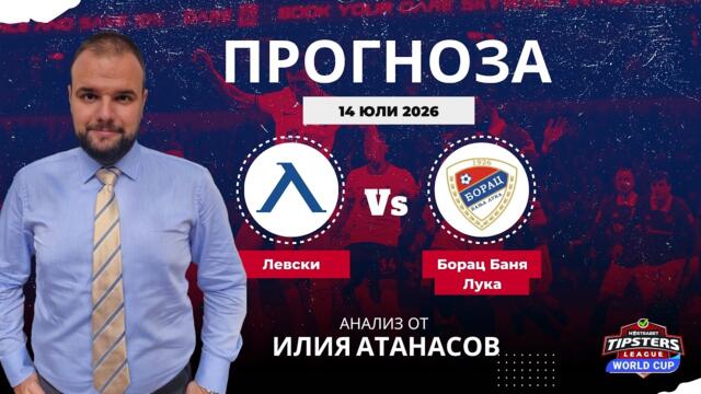 ⚽ Левски срещу Борац Баня Лука [14.07.2026] ⚽ Илия Атанасов #футболнипрогнози