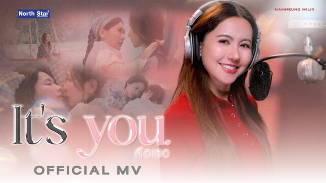 คือเธอ (It's You) OST. โซ่รักอัคนี | The Fire - น้ำหนึ่ง เนย | Official MV