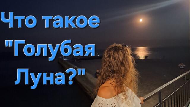 🌠"ГОЛУБАЯ ЛУНА"  + Антарес + Альдебаран   = полнолуние 31.05.2026г.