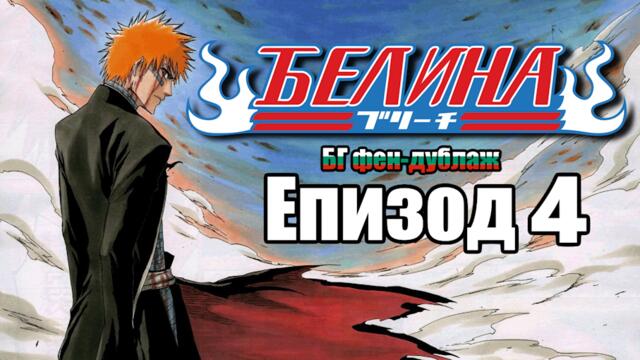 Bleach 4 ep [Bg Dub, Fan-dub]