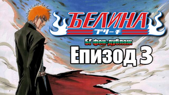 Bleach 3 ep (Bg Dub, Fan-dub)