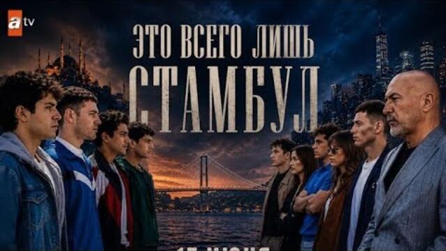 NEW! Турецкий сериал Это всего лишь Стамбул / Alti Ustu Istanbul 1 серия (Турция, 2026) 