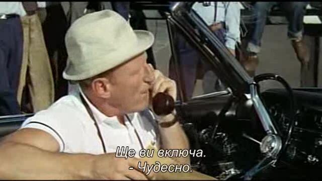 Глупакът (Le Corniaud 1965) 1/2