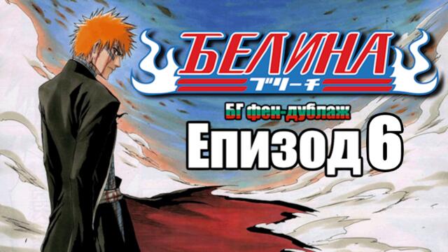 Bleach 6 ep [Bg Dub, Fan-dub]
