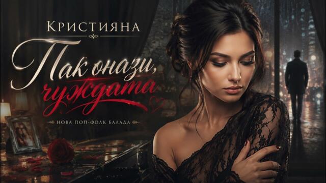 Кристияна - Пак онази, чуждата (Official Audio 2026)