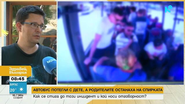 Защо автобус от Бургас потегли с дете, а родителите останаха на спирката | 15 юли 2026