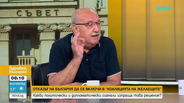 Какво означава отказът на България от Коалицията на желаещите | 15 юли 2026