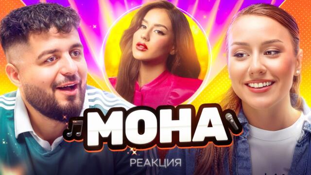 МОНА: ЧУВСТВАХ СЕ МНОГО ЗЛЕ... - НОВИТЕ АКТУАЛНИ