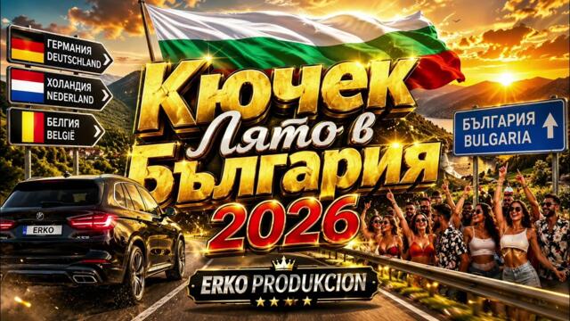 New Hit  Кючек Лято в България 2026 | Германия 🇩🇪 Холандия 🇳🇱 Белгия 🇧🇪 → България 🇧🇬