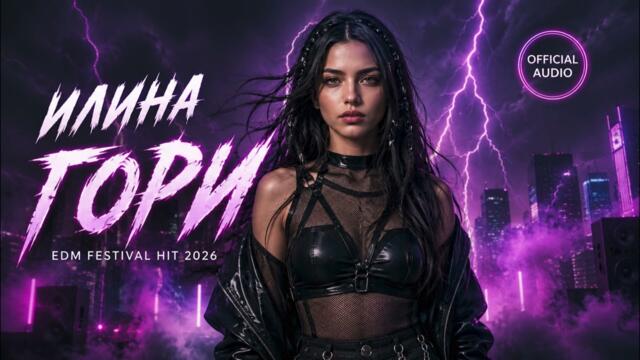 Илина - Гори (Official Audio) EDM Festival Hit 2026