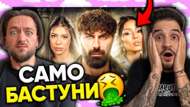 Къщата на ИНФЛУЕНСЪРИТЕ е БОКЛУК! - Айляк Реагира