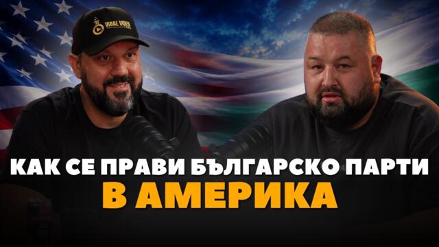 КАК СЕ ПРАВИ БЪЛГАРСКО ПАРТИ В АМЕРИКА | Дани Илич