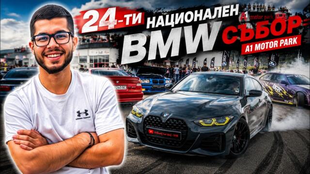 НАЙ-ГОЛЯМОТО АВТОМОБИЛНО СЪБИТИЕ В БЪЛГАРИЯ! 24-ти Национален БМВ Събор / 21.06.2026