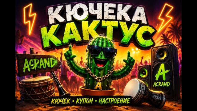 🌵 КЮЧЕКА КАКТУС 🌵 | Най-новият кючек 2026 🔥 | Acrand Music