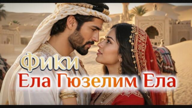 FIKI - ELA GYUZELİM ELA / ФИКИ - ЕЛА ГЮЗЕЛИМ ЕЛА 