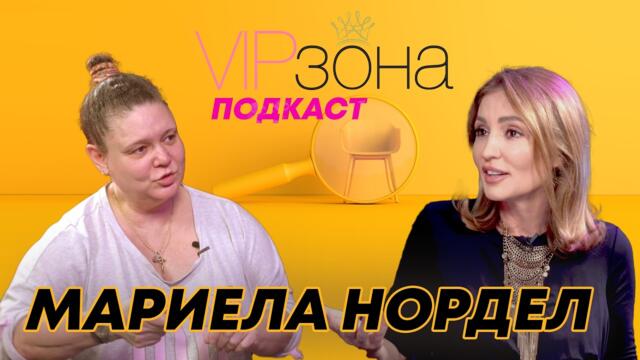 МАРИЕЛА НОРДЕЛ: ВЛЯЗОХ ПРИ ВАНГА С ПОДКУП! | E34