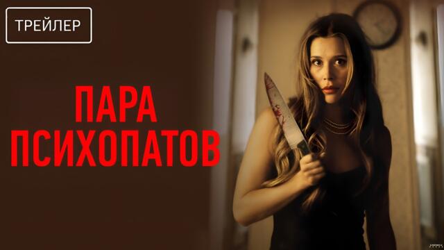 Пара психопатов · Русский Трейлер · Фильм 2026