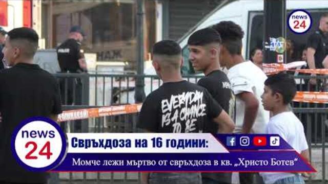 16-годишно момче мъртво на улицата като боклук от свръхдоза в циганския квартал „Христо Ботев“
