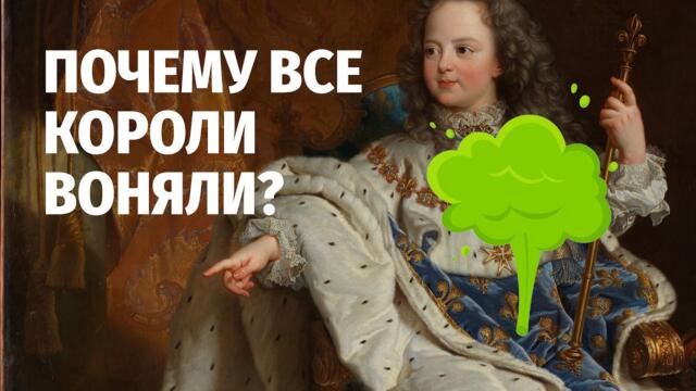 Почему все короли воняли? | Тёмная история королевской гигиены