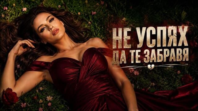 💔 НАЙ-ТЕЖКАТА БАЛАДА – „Не успях да те забравя“ – Elia Briliant (Lyrics video)2026