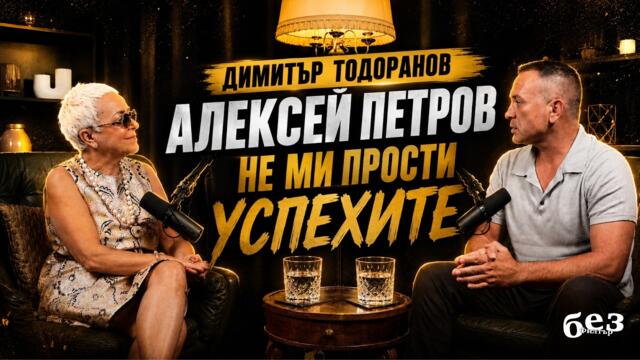 Димитър Тодоранов: "Алексей Петров не ми прости успехите."