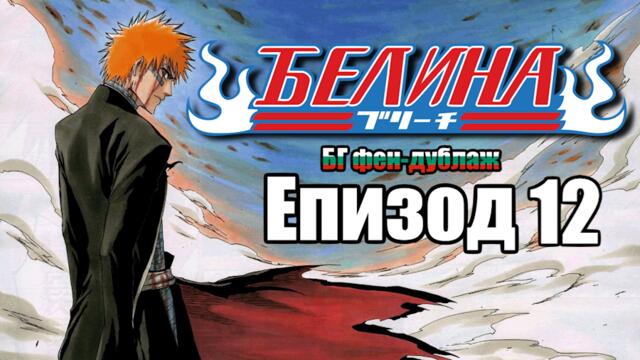 Bleach 12 ep [Bg Dub, Fan-dub]