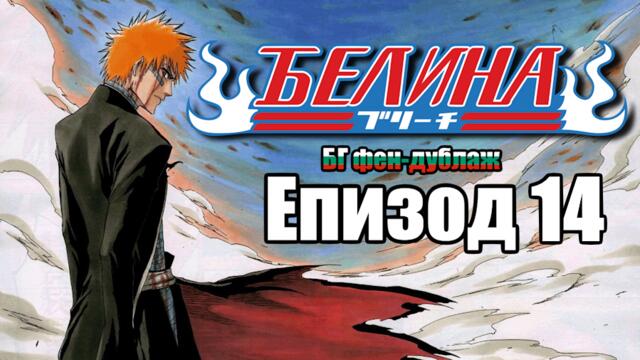 Bleach 14 ep [Bg Dub, Fan-dub]