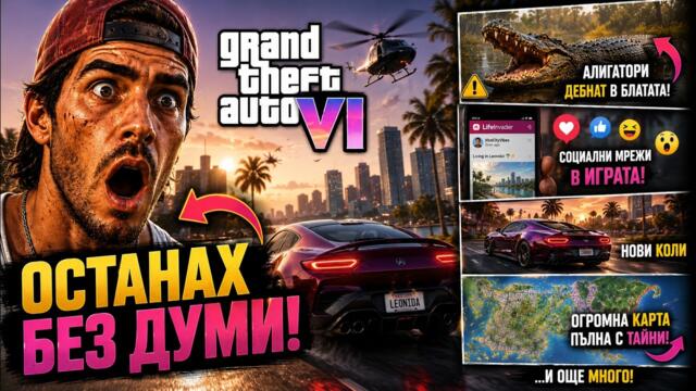 20 ШОКИРАЩИ ФАКТА За GTA 6?!