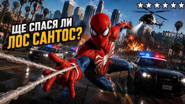 СТАНАХ SPIDER-MAN в GTA 5! 🕷️ Ще спася ли града?